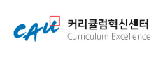 커리큘럼인증센터